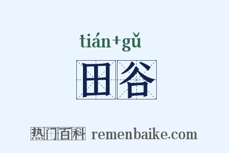 田谷是什么意思的图片